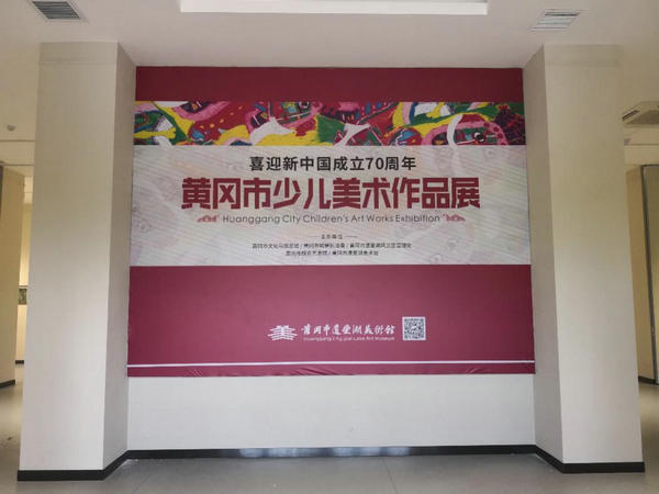 遗爱湖公园举办喜迎新中国成立70周年黄冈市少儿美术作品展